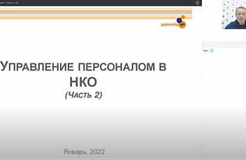 Запись вебинара "Управление персоналом" (часть 2) 2022.01.17